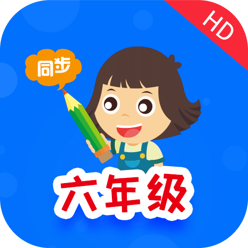 小学同步六年级v3.1.0