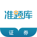 證券從業(yè)資格準(zhǔn)題庫