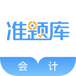 会计考试准题库v3.80