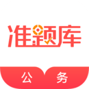 公務(wù)員準(zhǔn)題庫