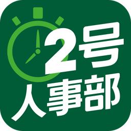 2号人事部v3.2.0