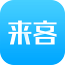 來客