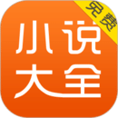 免費(fèi)小說(shuō)大全