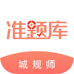 城乡规划师准题库v3.81