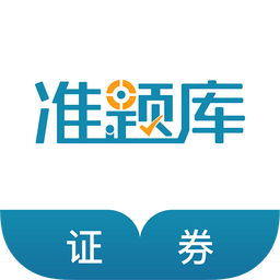 證券從業(yè)資格準(zhǔn)題庫