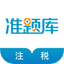注冊(cè)稅務(wù)師準(zhǔn)題庫(kù)
