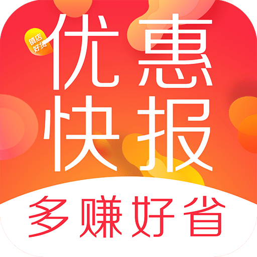 优惠快报v5.2.2