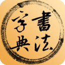 書法字典
