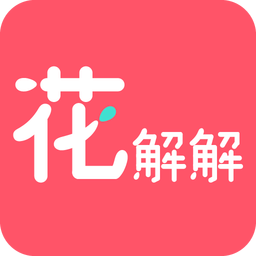 花解解v2.2.9