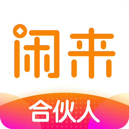 闲来合伙人v2.7.6