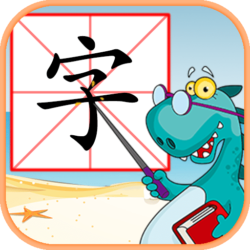 儿童学汉字游戏v3.3