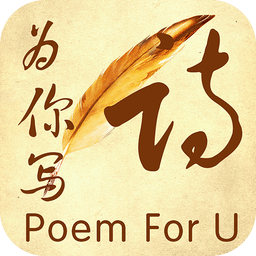 为你写诗v3.3.9
