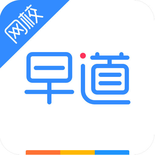 早道网校v4.0.0