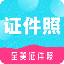 至美证件照v1.1.0