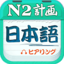 日語N2聽力
