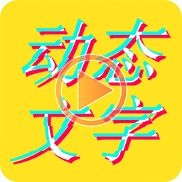 美图动态文字秀秀v1.5.3