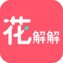 花解解v2.3.0