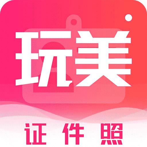 玩美证件照v1.0.3