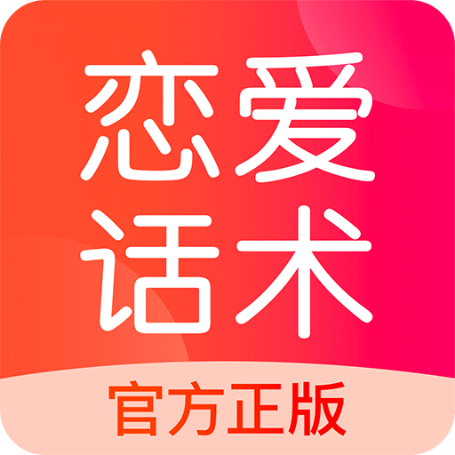 恋爱话术v1.5.2