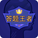答題王者