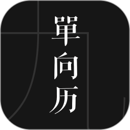 單向歷