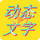 美圖動態(tài)文字秀秀