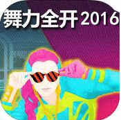 舞力2016