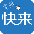 快來掌柜
