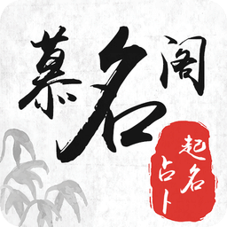 慕名閣起名