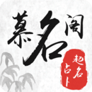 寶寶起名字慕名閣