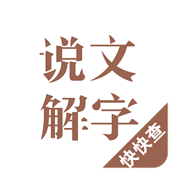 说文解字v2.0.4