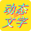 圖片加動(dòng)態(tài)文字