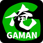 俺GAMAN