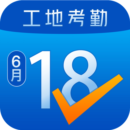 工地考勤v4.1.1