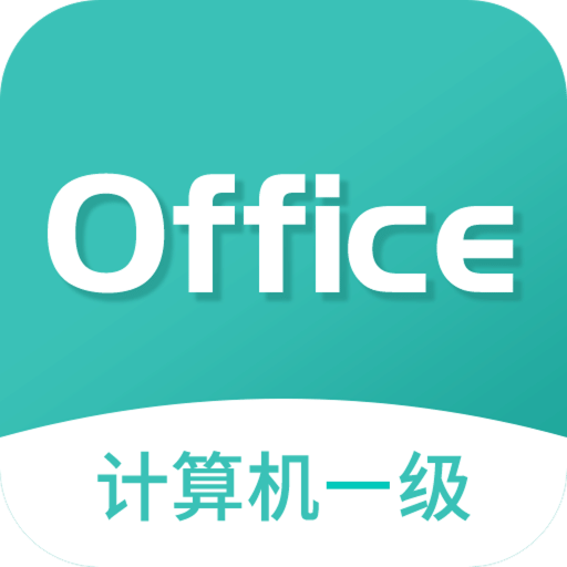 计算机一级officev1.1.1