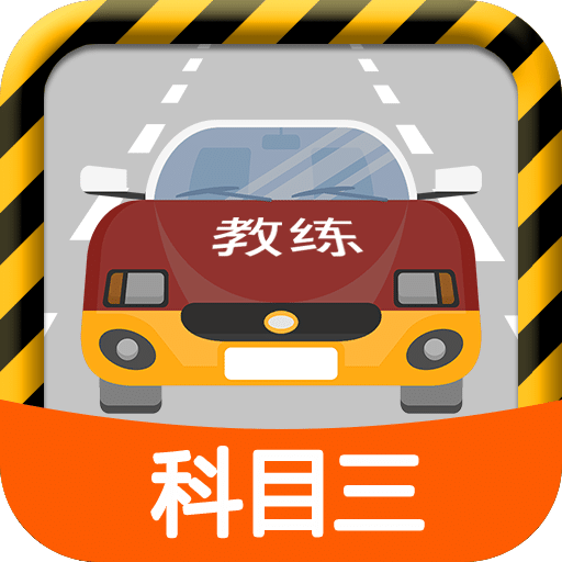 科目三路考学车