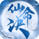 仙命決