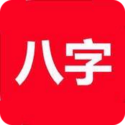 八字运程