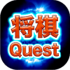 将棋 Quest