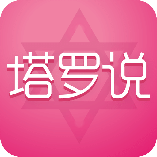 塔罗说v4.2.0