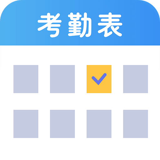 考勤表v4.1.1.1