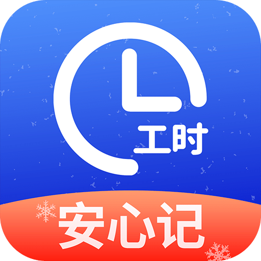小時工記賬