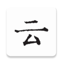 云上寫作
