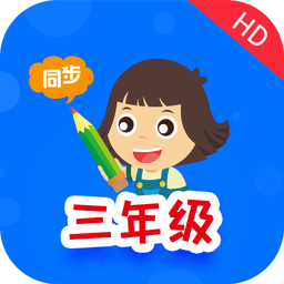 小学同步三年级v3.1.3