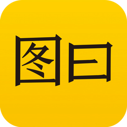圖曰