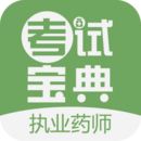 執(zhí)業(yè)藥師考試寶典