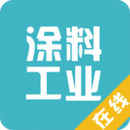 涂料工業(yè)在線
