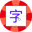 兒童學(xué)寫字
