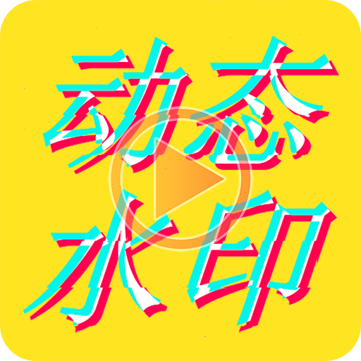 图片加动态文字v1.6.2