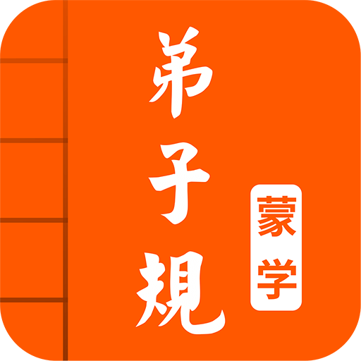 弟子规图文有声v2.6